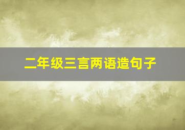 二年级三言两语造句子