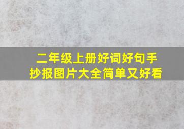 二年级上册好词好句手抄报图片大全简单又好看