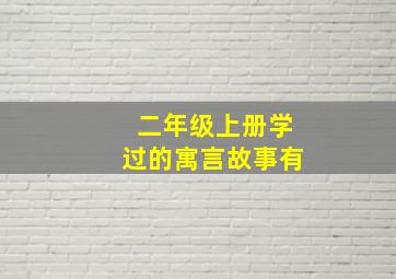 二年级上册学过的寓言故事有