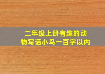 二年级上册有趣的动物写话小鸟一百字以内