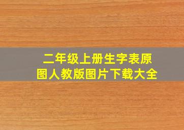 二年级上册生字表原图人教版图片下载大全