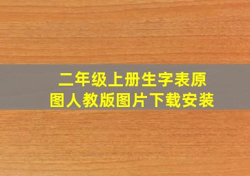 二年级上册生字表原图人教版图片下载安装