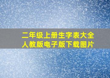 二年级上册生字表大全人教版电子版下载图片