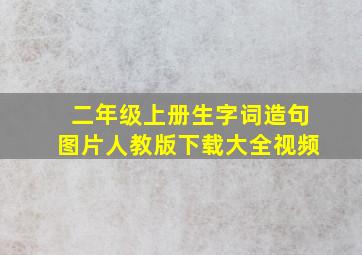 二年级上册生字词造句图片人教版下载大全视频