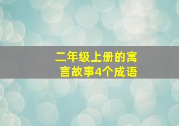 二年级上册的寓言故事4个成语