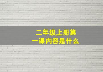 二年级上册第一课内容是什么