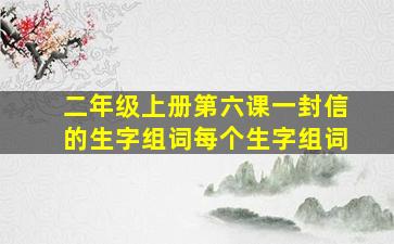 二年级上册第六课一封信的生字组词每个生字组词