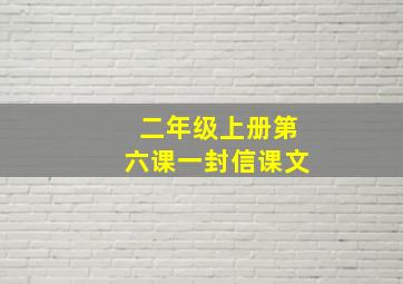 二年级上册第六课一封信课文