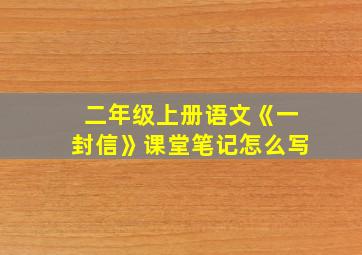 二年级上册语文《一封信》课堂笔记怎么写