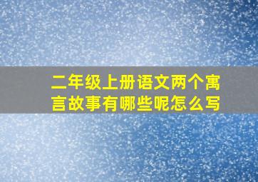 二年级上册语文两个寓言故事有哪些呢怎么写