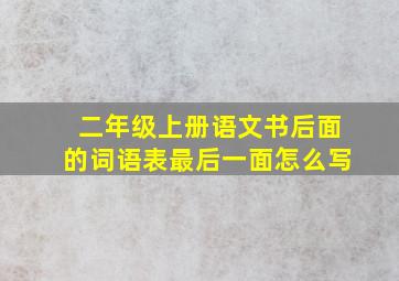 二年级上册语文书后面的词语表最后一面怎么写