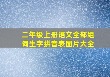 二年级上册语文全部组词生字拼音表图片大全