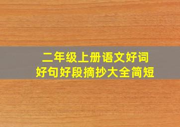 二年级上册语文好词好句好段摘抄大全简短