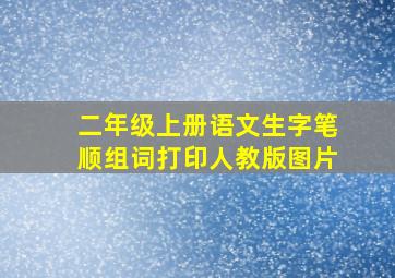 二年级上册语文生字笔顺组词打印人教版图片