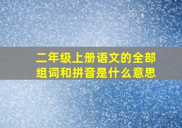 二年级上册语文的全部组词和拼音是什么意思