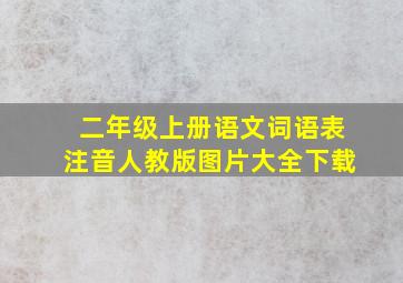 二年级上册语文词语表注音人教版图片大全下载