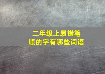 二年级上易错笔顺的字有哪些词语