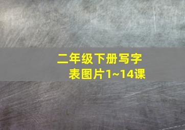 二年级下册写字表图片1~14课