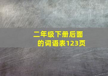 二年级下册后面的词语表123页