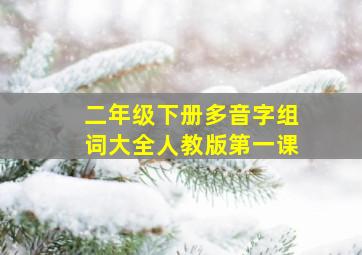 二年级下册多音字组词大全人教版第一课