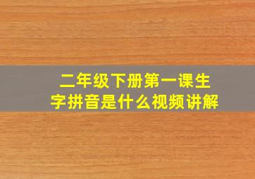 二年级下册第一课生字拼音是什么视频讲解