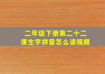 二年级下册第二十二课生字拼音怎么读视频