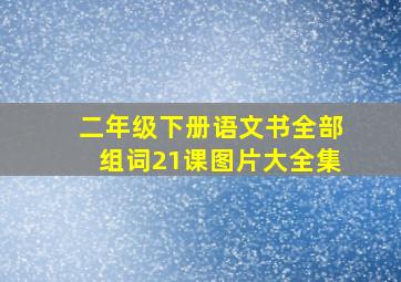 二年级下册语文书全部组词21课图片大全集