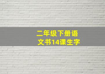 二年级下册语文书14课生字