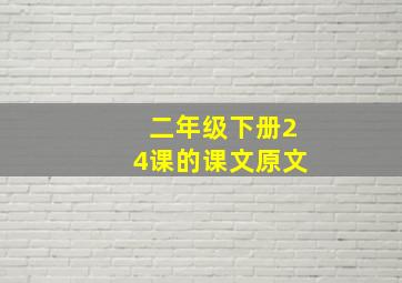 二年级下册24课的课文原文