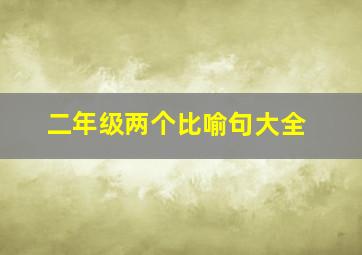 二年级两个比喻句大全