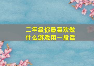 二年级你最喜欢做什么游戏用一段话