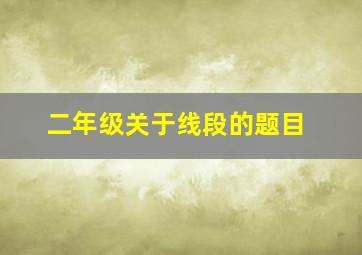 二年级关于线段的题目