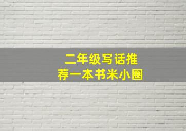 二年级写话推荐一本书米小圈