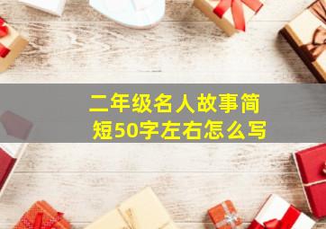 二年级名人故事简短50字左右怎么写