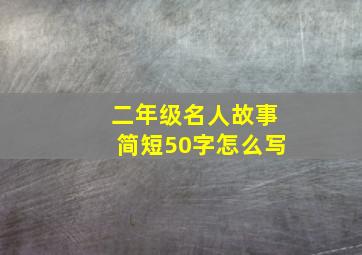 二年级名人故事简短50字怎么写