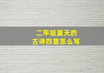 二年级夏天的古诗四首怎么写