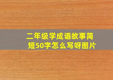 二年级学成语故事简短50字怎么写呀图片