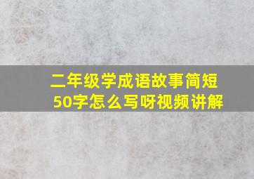 二年级学成语故事简短50字怎么写呀视频讲解