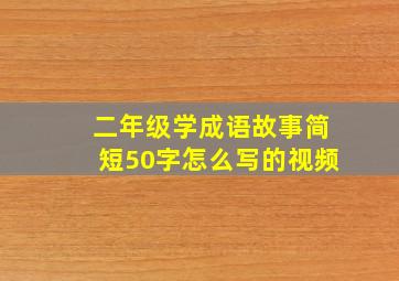 二年级学成语故事简短50字怎么写的视频