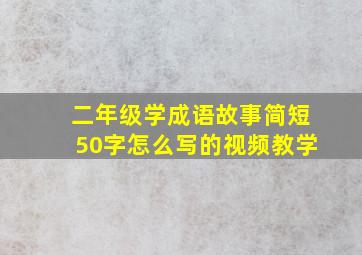 二年级学成语故事简短50字怎么写的视频教学