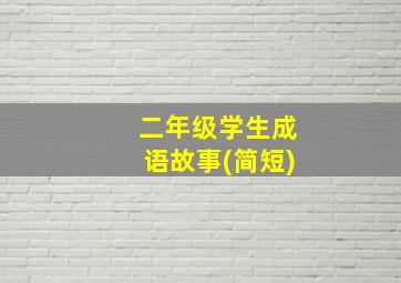 二年级学生成语故事(简短)