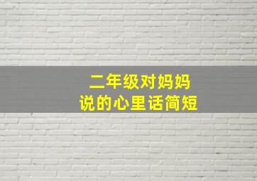 二年级对妈妈说的心里话简短