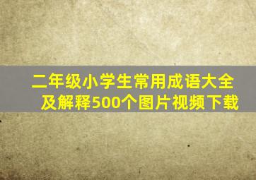 二年级小学生常用成语大全及解释500个图片视频下载