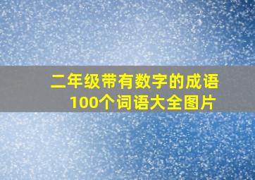 二年级带有数字的成语100个词语大全图片