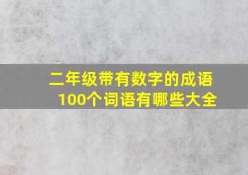 二年级带有数字的成语100个词语有哪些大全