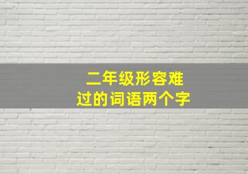 二年级形容难过的词语两个字