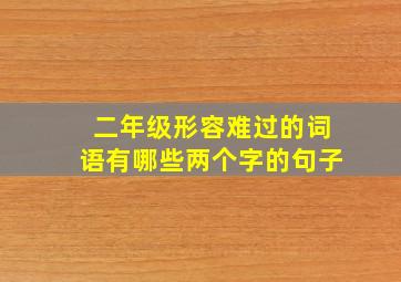 二年级形容难过的词语有哪些两个字的句子