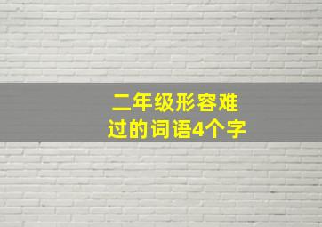 二年级形容难过的词语4个字