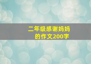 二年级感谢妈妈的作文200字