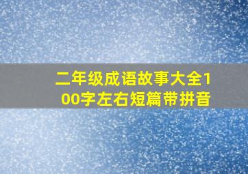 二年级成语故事大全100字左右短篇带拼音